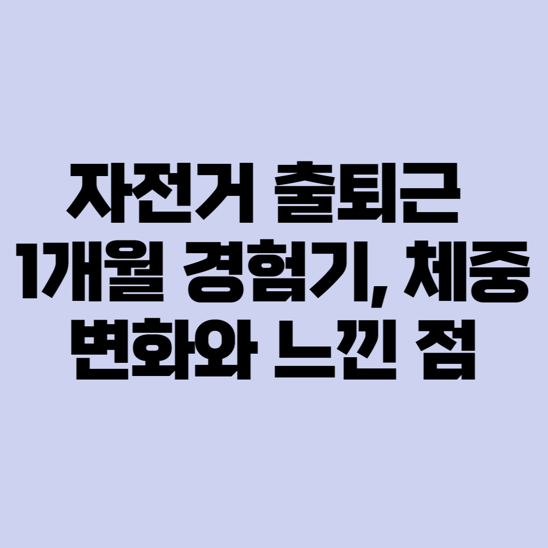 자전거 출퇴근