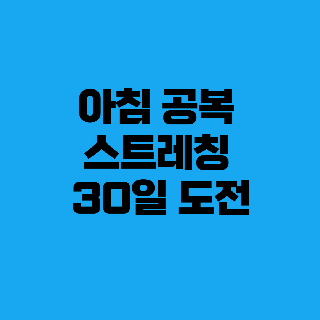 아침 공복 스트레칭
