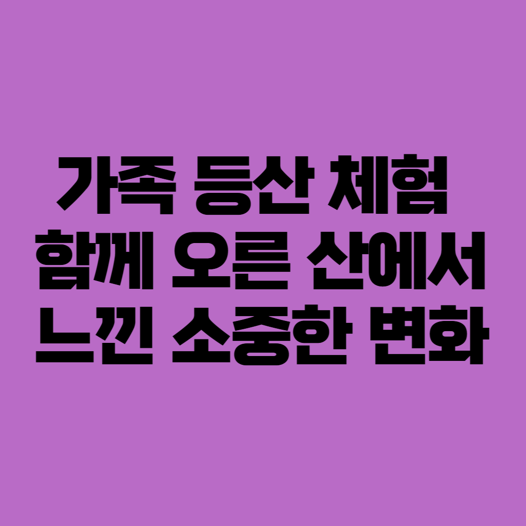 가족 등산 체험
