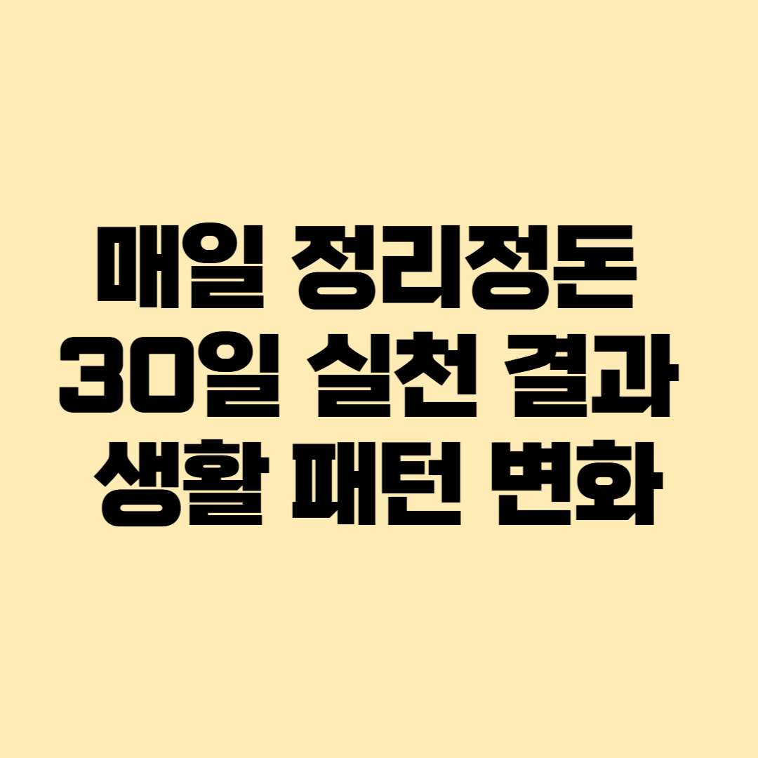 매일 정리정돈 30일