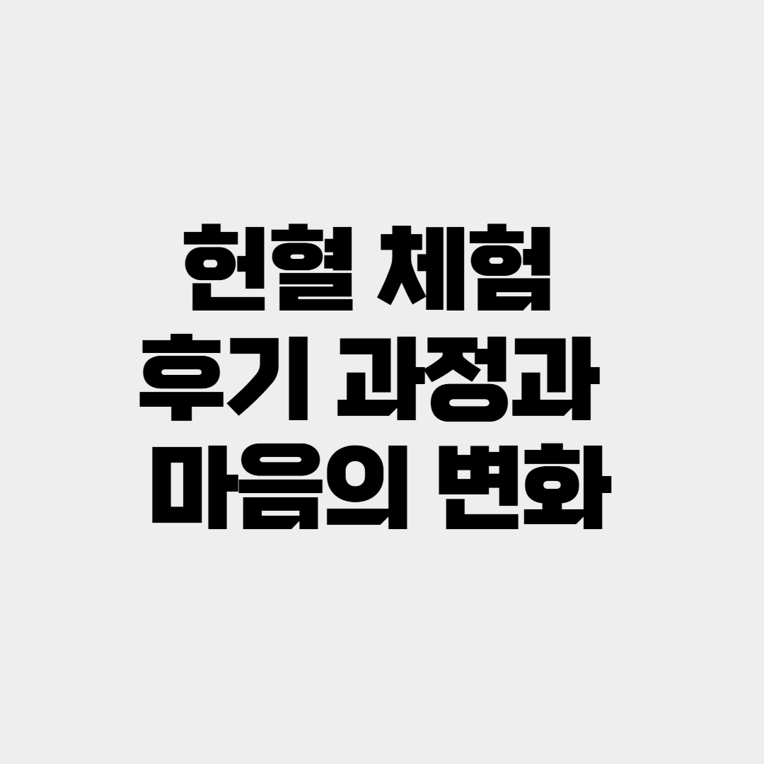 헌혈 체험 후기