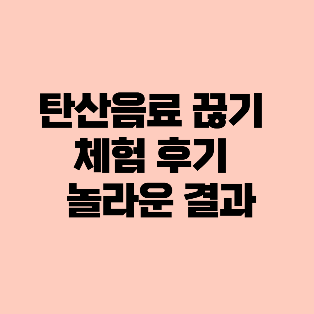 탄산음료 끊기 체험