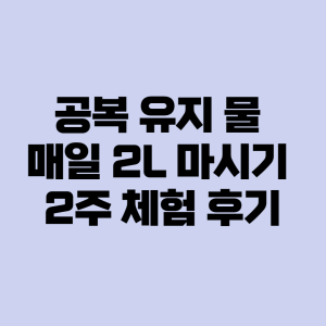 공복 유지 물