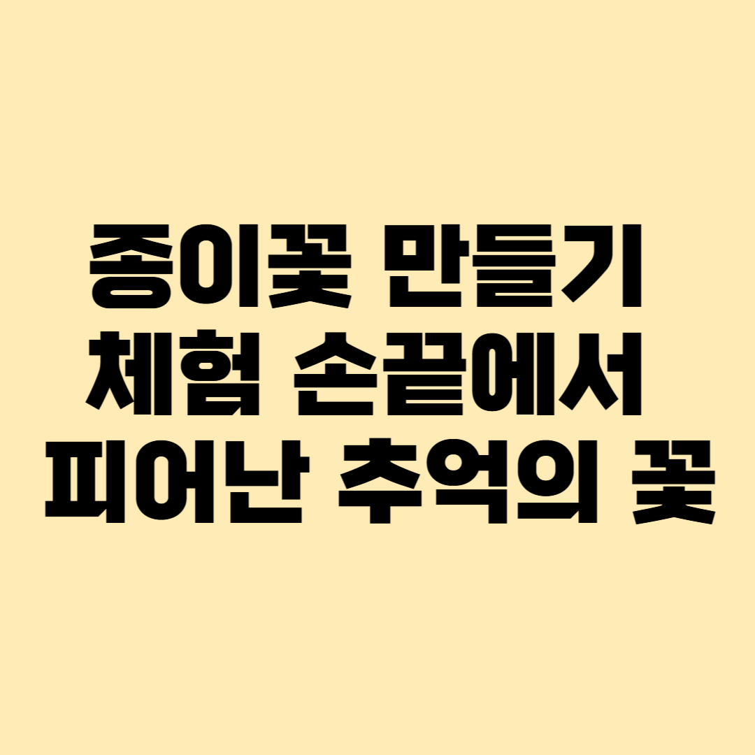 종이꽃 만들기 체험