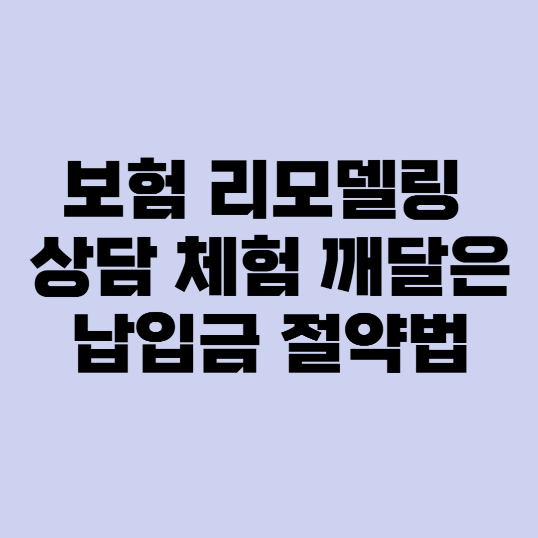 보험 리모델링 상담