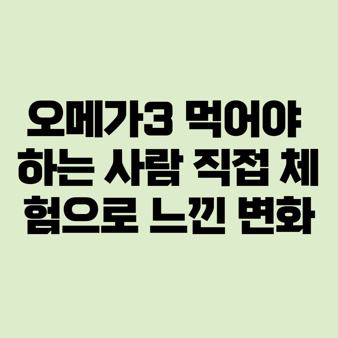오메가3 먹어야 하는 사람
