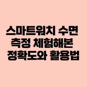 스마트워치 수면 측정
